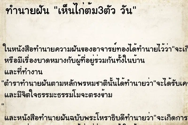 ทำนายฝัน เห็นไก่ต้ม3ตัว วัน ทำนายฝัน เห็นไก่ต้ม3ตัว วัน